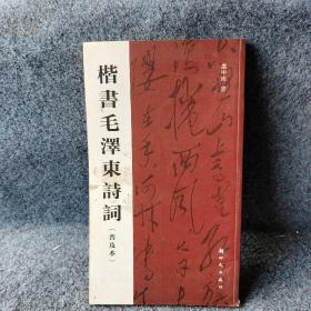 楷书毛泽东诗词（普及本）