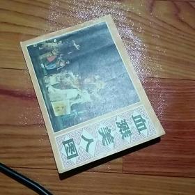 血溅美人图，有锈渍点，1981年一版一印北京，品相如图。