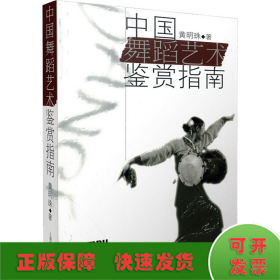 中国舞蹈艺术鉴赏指南