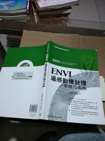 ENVI遥感影像处理专题与实践。