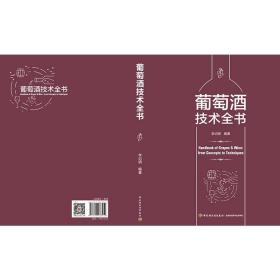 保正版！葡萄酒技术全书9787518433452中国轻工业出版社李记明