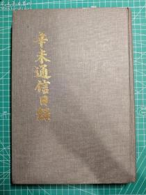 《辛未通信日录》