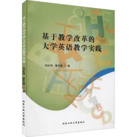 基于改革的大学英语实践 教学方法及理论 包虹明,廖丹璐