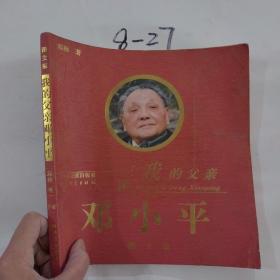 我的父亲邓小平（全3卷）（图文版）