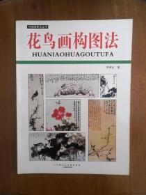 花鸟画构图法（中国画章法丛书）2009年二版一印  仅印3000册