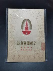 【珍本】访苏见闻杂记【张春桥著。特别版凹凸封面 ，繁体竖版，前有图片。1954年11月一版一印。华东人民出版社出版。品相不错。没有写划。】