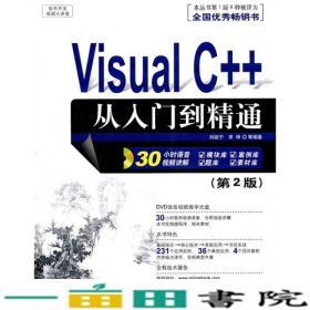 VisualC从入门到精通第二2版刘锐宁宁坤等清华大学9787302227922