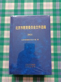 北京市教育委员会文件选编2021