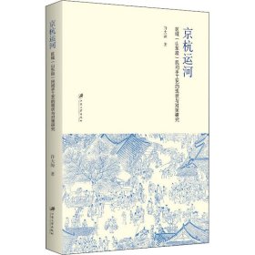 京杭运河区域(山东段)民间手工艺的现状与对策研究 9787568412278