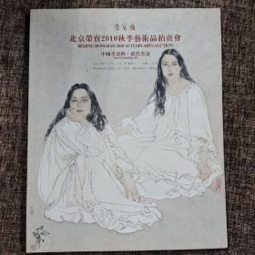 北京荣宝斋2010秋季艺术品拍卖会  中国书画四  当代书画