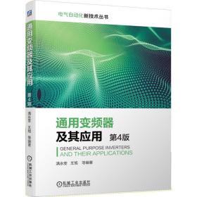 通用变频器及其应用（第4版）满永奎 王旭 等编著2020-10-14