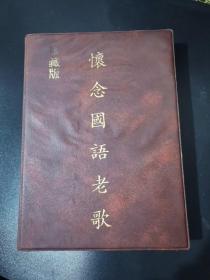 怀旧音乐老磁带卡带：怀念国语老歌1-10全，珍藏版