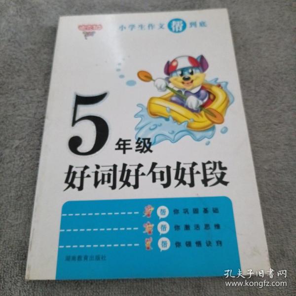小学生作文帮到底：5年级好词好句好段贺艳慧 编/ 湖南教育出版社/ 2011-05/