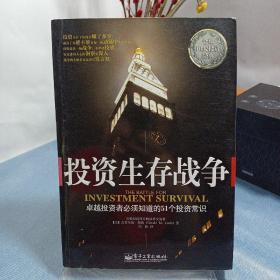 投资生存战争：卓越投资者必须知道的51个投资常识