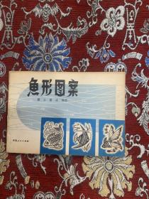 鱼形图案