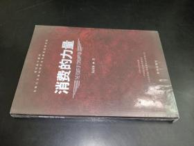 消费的力量