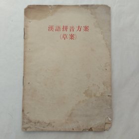 汉语拼音方案（草案）
