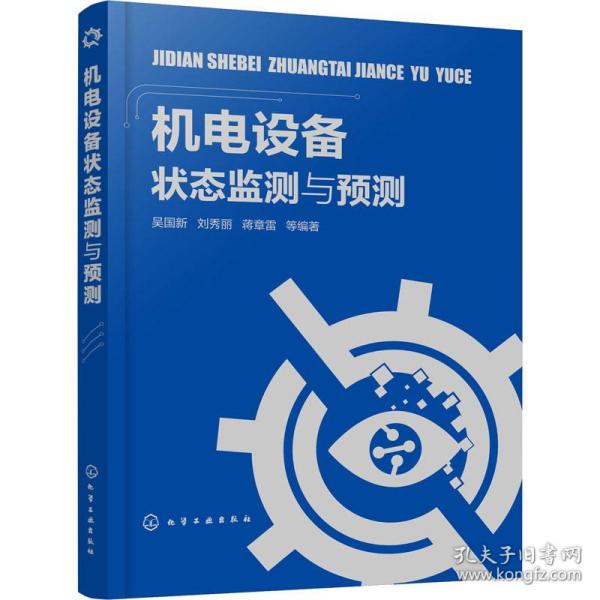 机电设备状态监测与预测（正版全新）