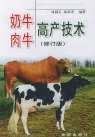 【正版新书】奶牛肉牛高产技术(修订版)