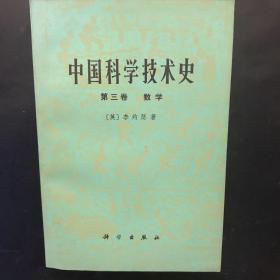 中国科学技术史 第三卷 数学