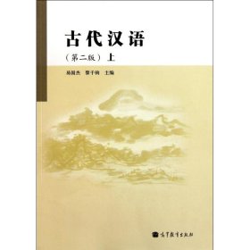 古代汉语 上册 第二版
