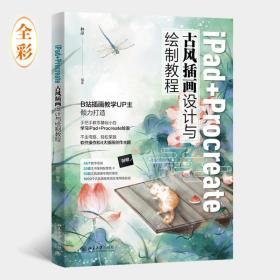 全新正版 iPad+Procreate古风插画设计与绘制教程 林萍 9787301335017 北京大学出版社