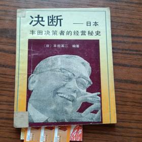 决断:日本丰田决策者的经营秘史(内页有刬线