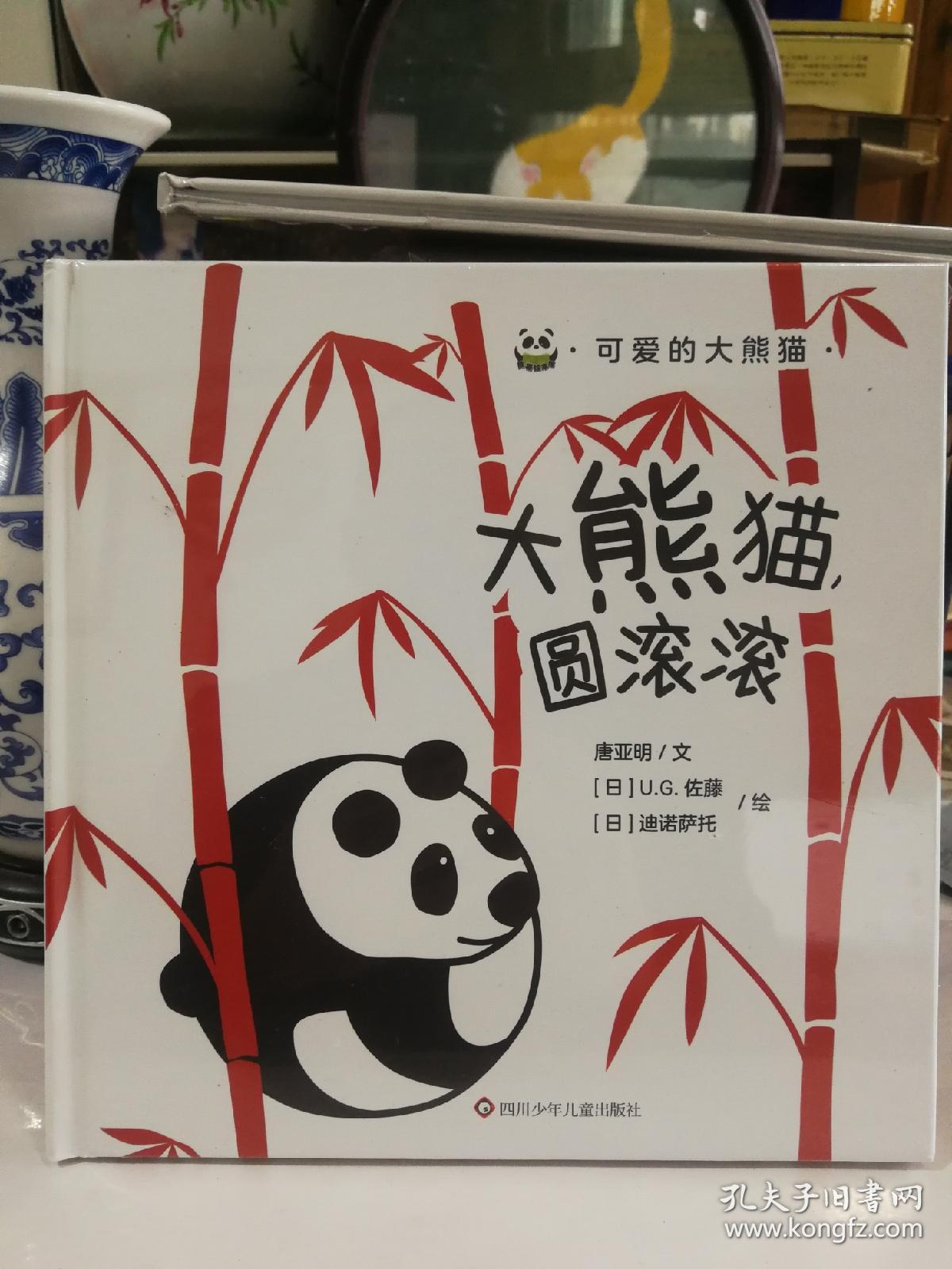 大熊猫，圆滚滚/可爱的大熊猫 绘本 唐亚明