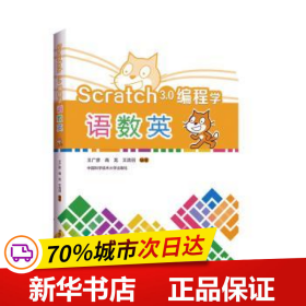 保正版！Scratch 3.0 編程學語數英9787312048043中國科學技術大學出版社編者:王廣彥//高龍//王浩羽|責編:趙倩倩//康玉峰