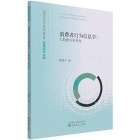 全新正版消费者行为信息学--大数据分析视角/管理科学文库9787521825169