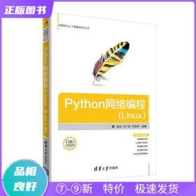 Python網絡編程(Linux)