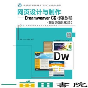 网页设计与制作DreamweaverCC标准教程第3版修毅洪颖邮电9787115489586