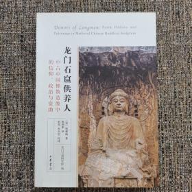 龙门石窟供养人--中古中国佛教造像中的信仰、政治与资助（限量版4000册，一版一印）