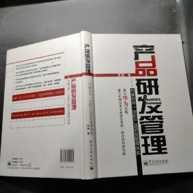 产品研发管理：构建世界一流的产品研发管理体系
