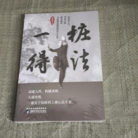 桩法一得