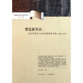 正版书家庭教育 塑造新母亲：近代中国育儿知识的建构1903-1937