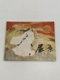 屈原（劉旦宅大師作品，包老保真正版書，上海人美1979年版。連環畫/小人書/公仔書/小畫書/小書）
