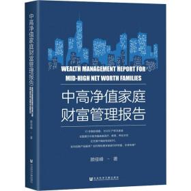 中高净值家庭财富管理报告 管理理论 顾佳峰 新华正版
