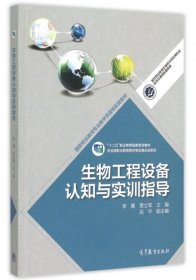 【正版书籍】生物工程设备认知与实训指导