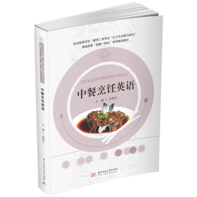 中餐烹饪英语(职业教育烹饪餐饮类专业以工作过程为导向课程改革纸数一体化系列精品教