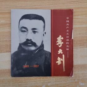 中国共产主义运动的先驱——李大钊