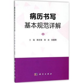 【正版书籍】病历书写基本规范详解