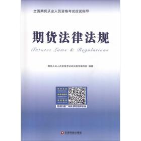 期货律规 法学理论 期货从业人员资格试应试指导编写组 新华正版