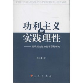 【正版新书】功利主义与实践理性:西季威克道德哲学思想研究