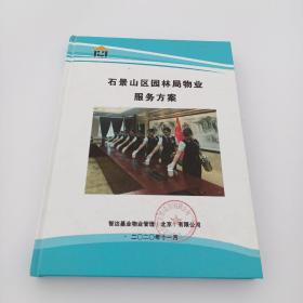 石景山区园林局物业服务方案