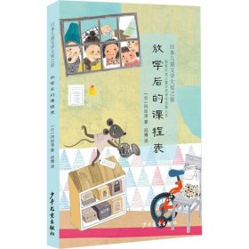 日本儿童文学大奖之旅：放学后的课程表