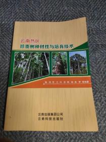 云南热区珍贵树种材性与培育技术
