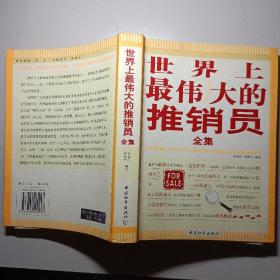 世界上最偉大的推銷員全集
