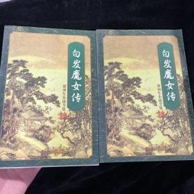 白發魔女傳（上下冊）