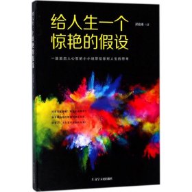 【正版书籍】中国当代散文集：给人生一个惊艳的假设